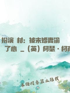 扮演廢材：被未婚妻偷聽了心聲
